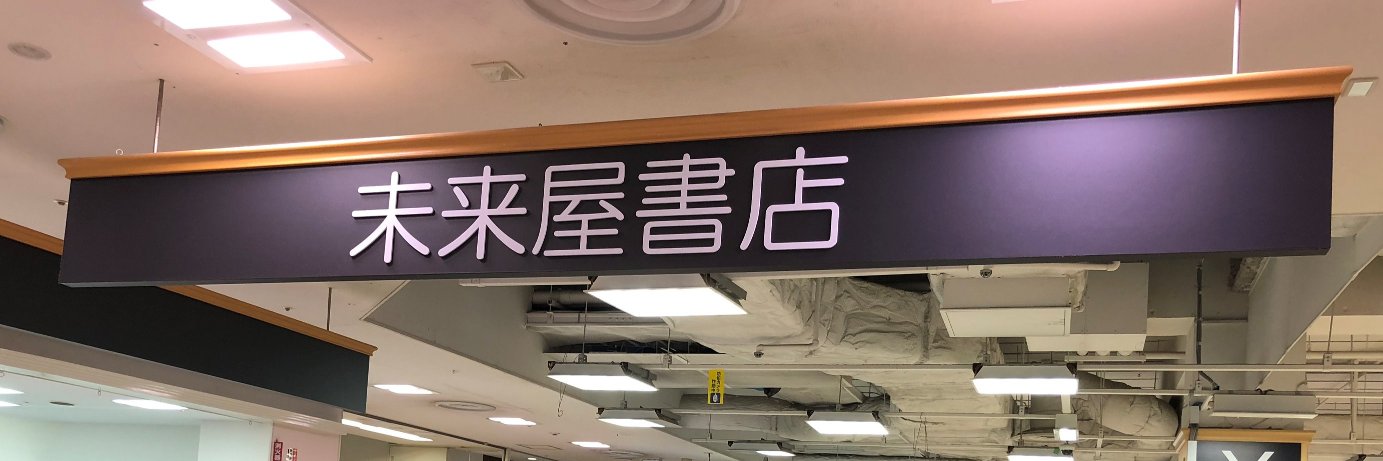未来屋書店 高槻店's banner