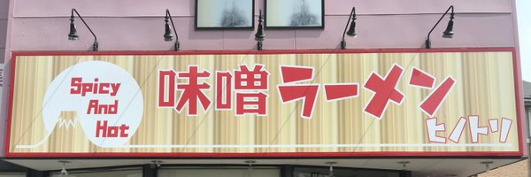 HINOTORI〜火ﾉ鷺～(ヒノトリ)アルバイト募集中 Profile Banner