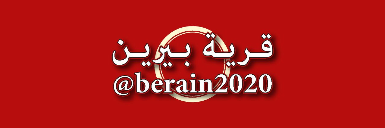 قرية-بيرين banner