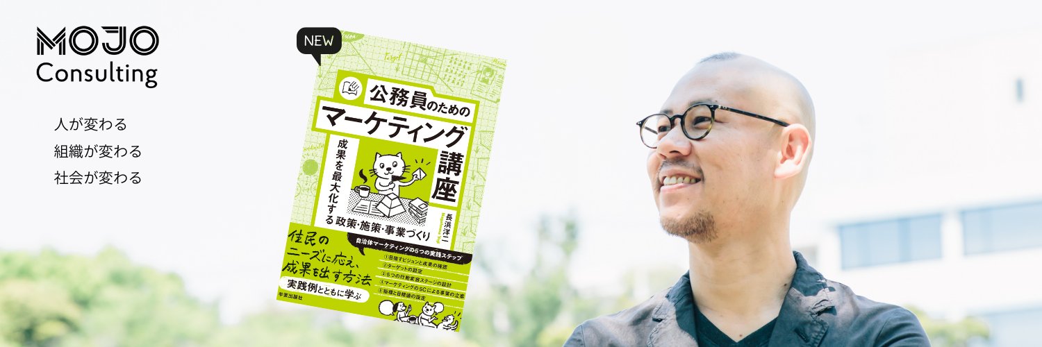長浜洋二＠新著『公務員のためのマーケティング講座』 banner