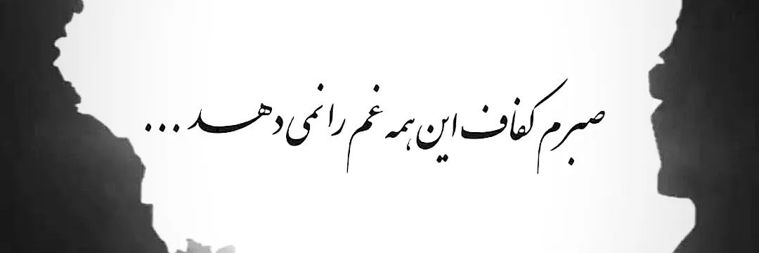 فـــانــی banner
