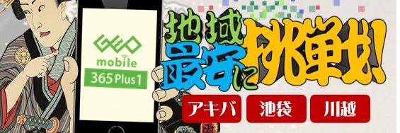 GEOmobile 365Plus1｜USED 二手 중고 iPhone Android GAME banner