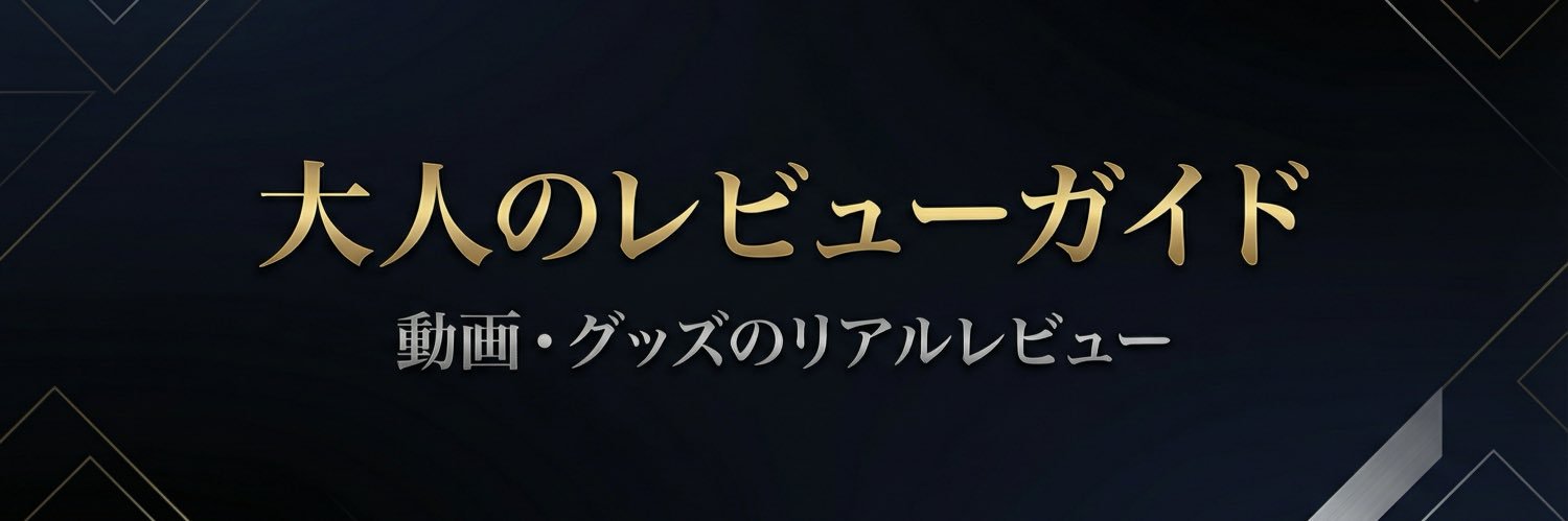 おとレビ｜動画&グッズの正直レビュー banner