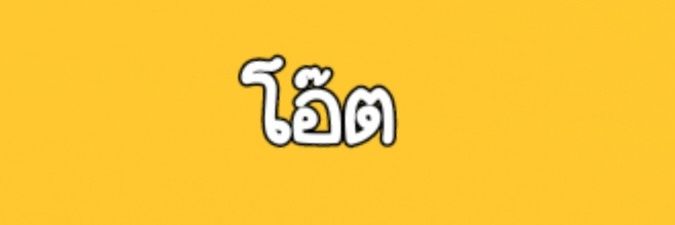 โอ๊ตธีร์ banner