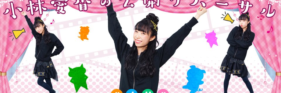 小林愛香の「公開リハーサル」's banner