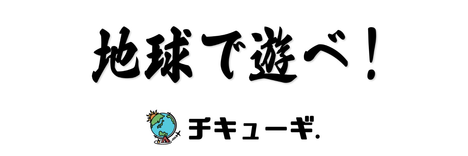 チキューギ．（ゆう） banner