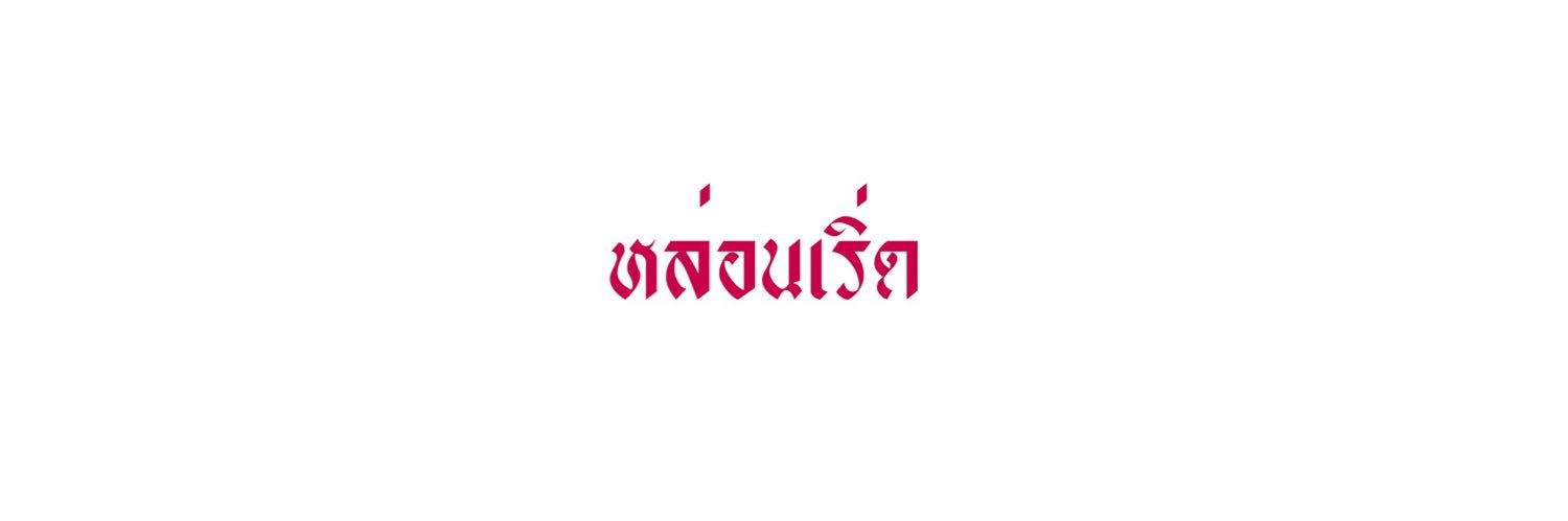 นายเฌ่! banner