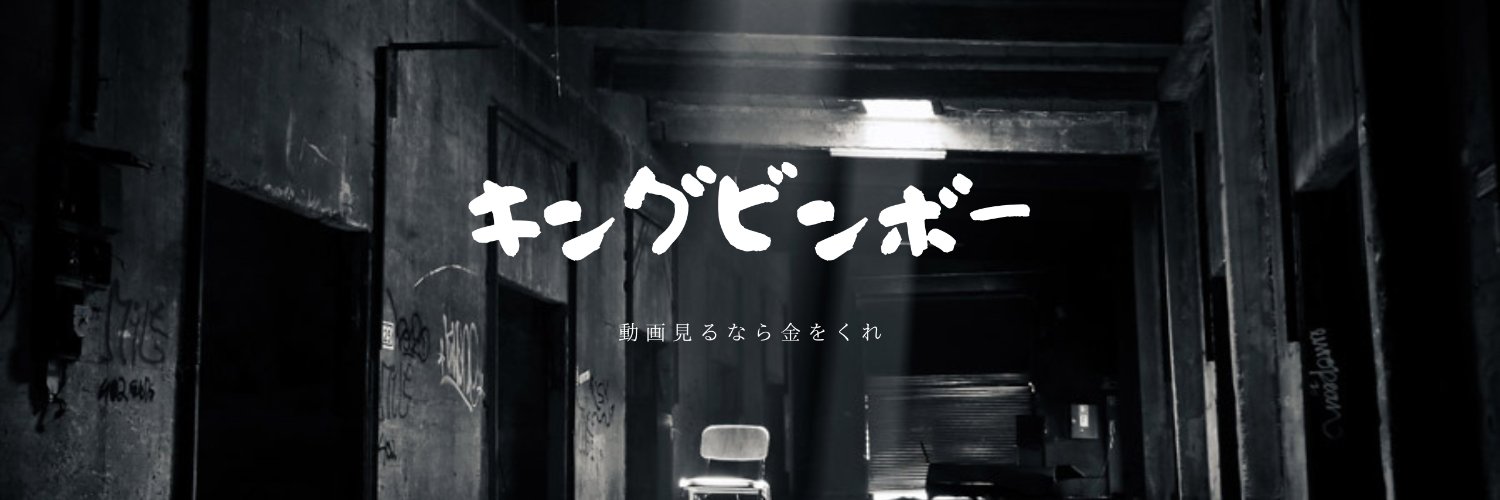 キングビンボー banner