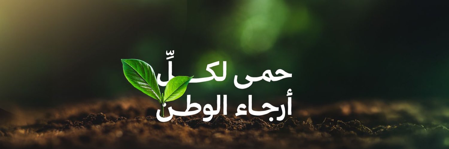 جمعية حِمى البيئية banner