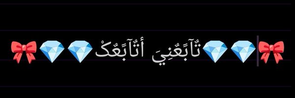 جـ❤ـمـ❤ـآلَ آنـ❤ـشـ❤ـيـ❤ـد Profile Banner