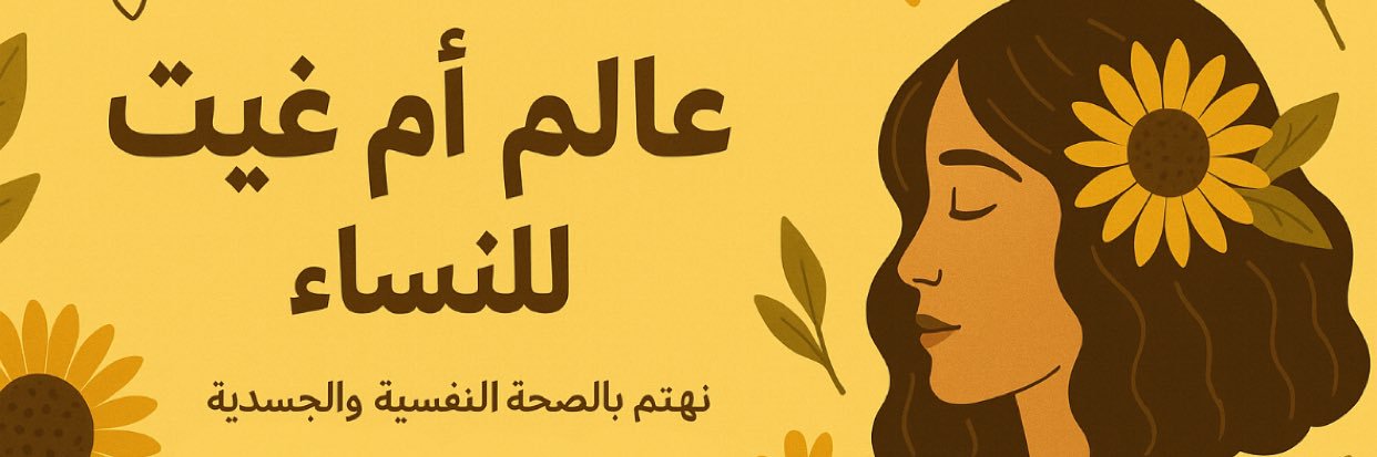 عالم ام غيث للنساء 🌻 banner