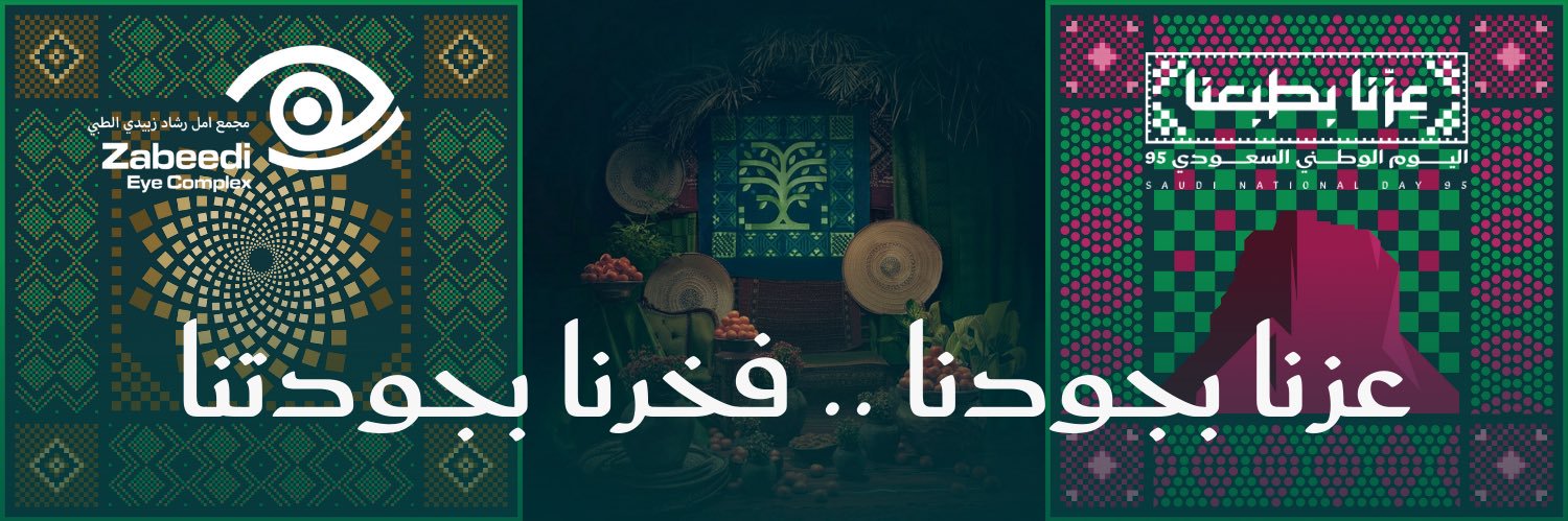مجمع الدكتورة امل زبيدي لطب وجراحة العيون banner