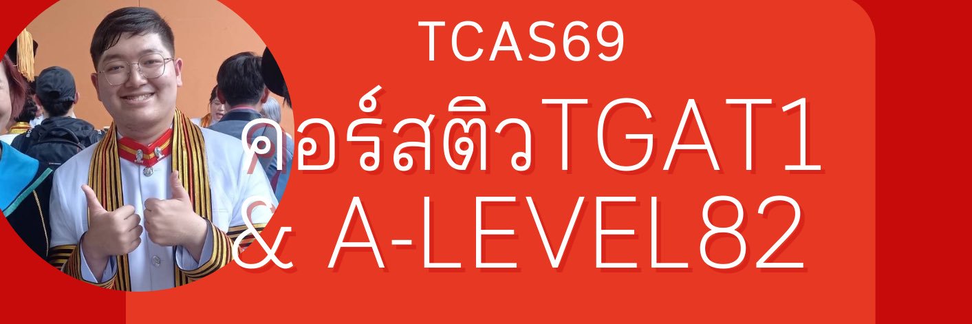 📍คอร์สติว Alevel TGAT1 TPAT5 โดยพี่จุฬา banner