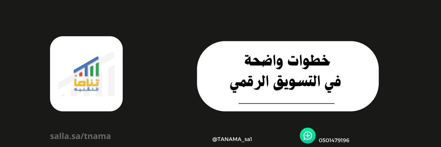 تناما للتسويق👩‍💻 banner
