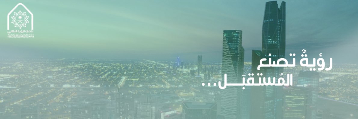نادي الرؤية الطلابي banner