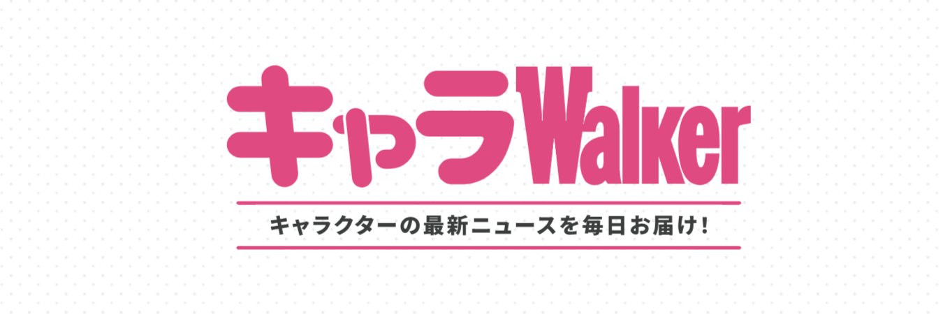 キャラWalker【公式】 banner