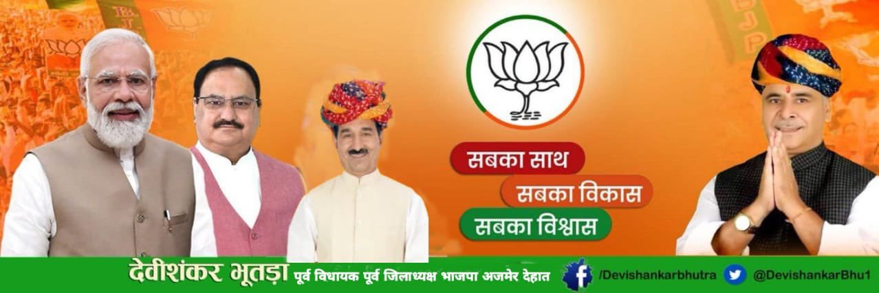 Devi shankar Bhutra Ex.MLA(मोदी का परिवार) banner