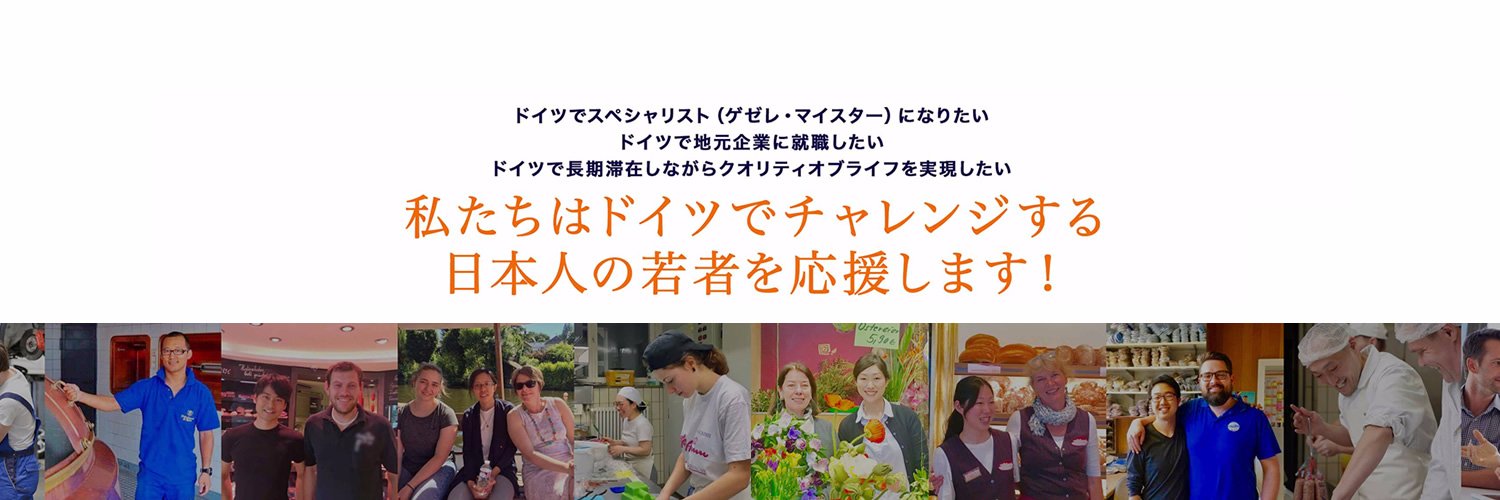 ドイツ留学・就職チャンネル🇩🇪's banner