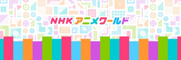 NHKアニメ Profile Banner