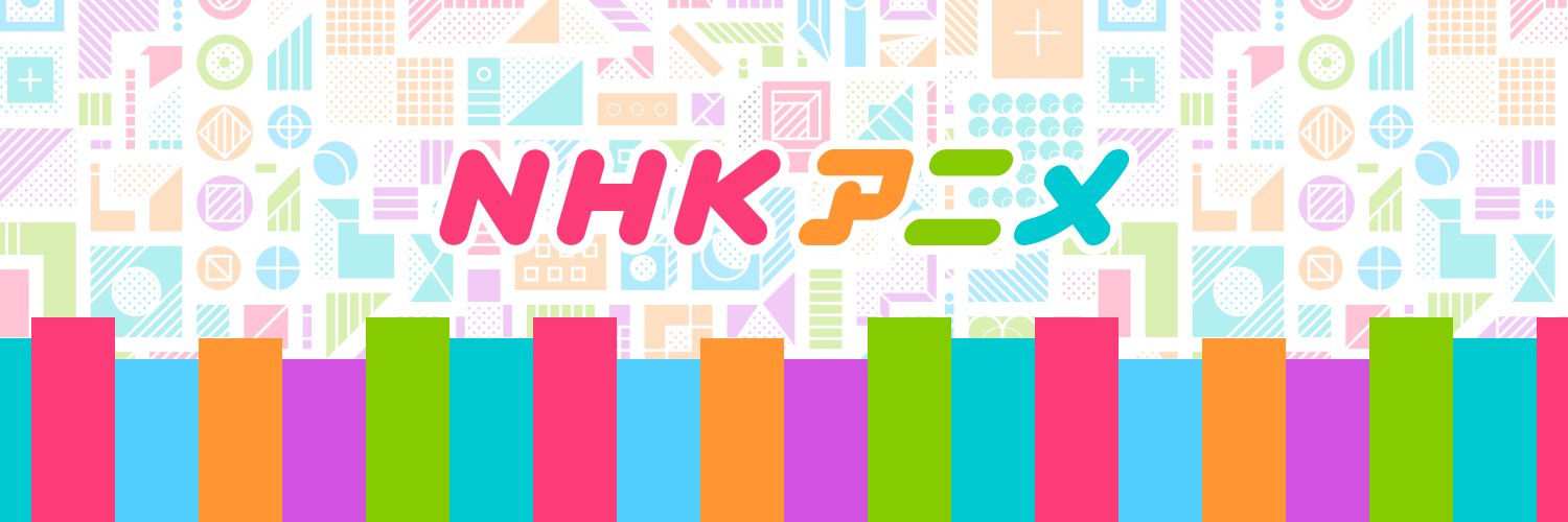 NHKアニメ's banner