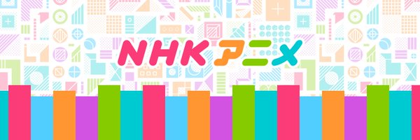 nhk_animeworld Profile Banner
