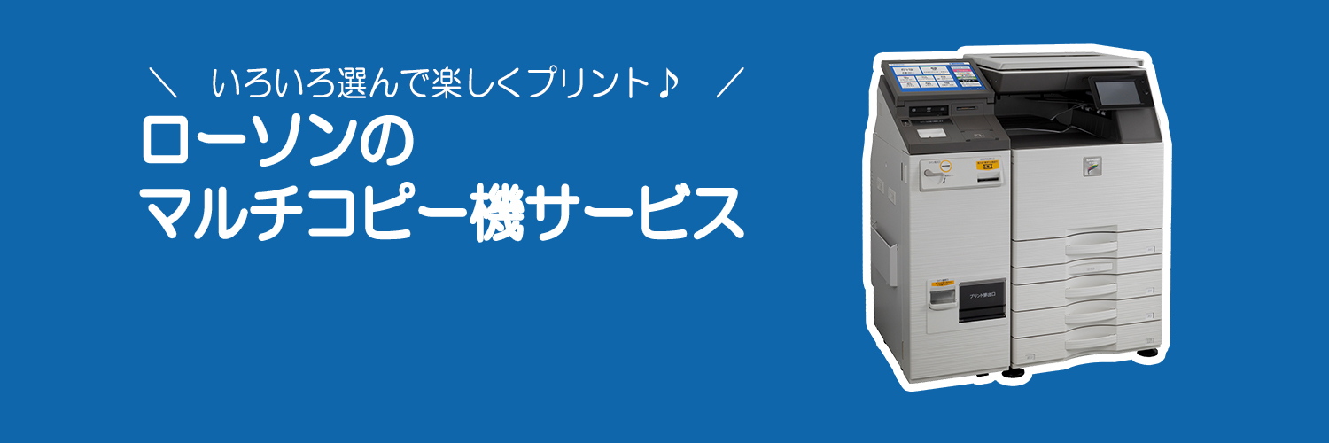 ローソンマルチコピー機's banner