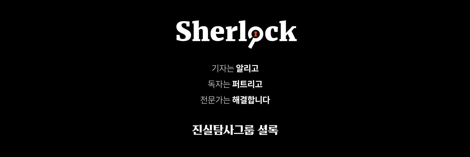 진실탐사그룹 셜록 banner