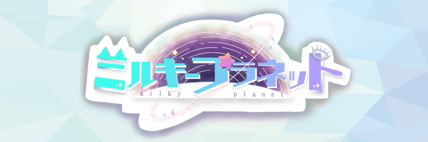 ミルキープラネット(旧) (@MilkyPlanet_gnk) / Twitter