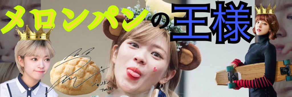 メロンパンの王様👑 banner