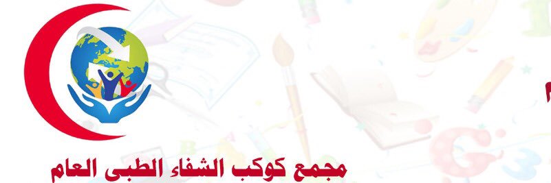 مجمع كوكب الشفاء الطبي العام banner