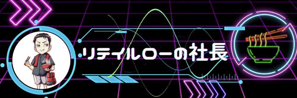 リテイルローの社長🍜 banner