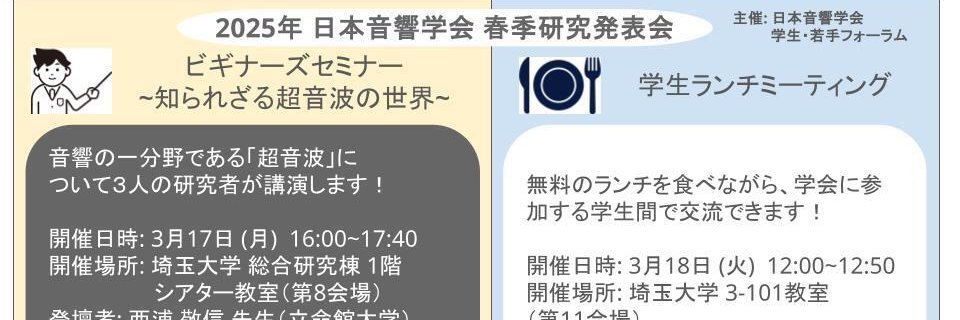 日本音響学会 学生・若手フォーラム banner