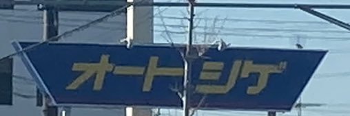 Shige_soccerna's profile banner image