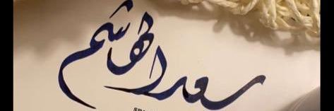 saadalhashim's profile banner image