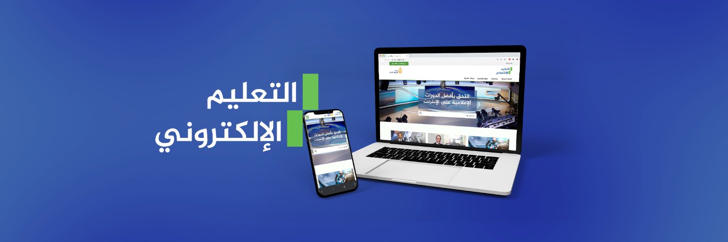 الجزيرة - التعليم الإلكتروني Profile Banner