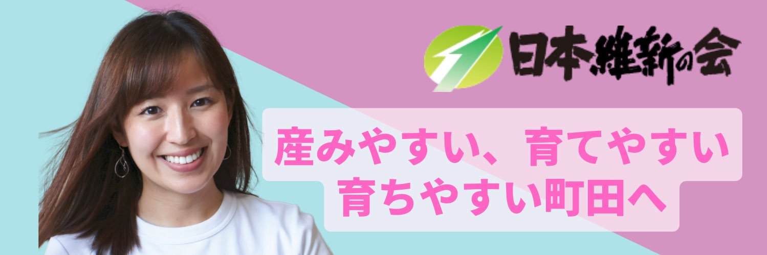 矢口まゆ 東京都町田市議会議員's banner