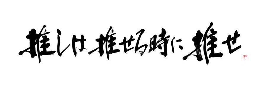 菜ﾉ葉@ﾌﾟﾛｶ/ﾘｯﾄﾘﾝｸ必読 banner