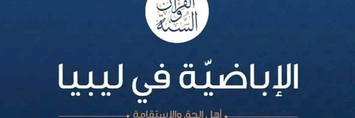 🇱🇾 الإباضية في ليبيا 🇱🇾 banner