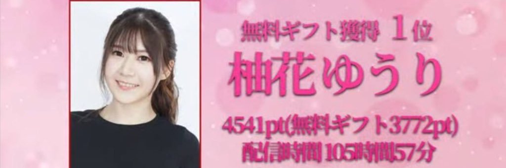 柚花 ゆうり（ゆずかゆうり） banner