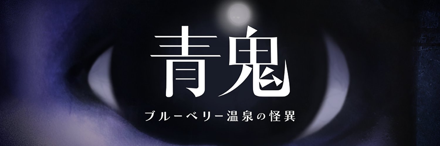 【公式】青鬼シリーズ's banner