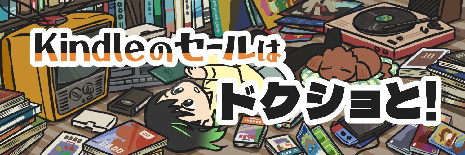 ドクショと！'s banner
