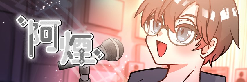 阿煙🚬做遊戲的 banner