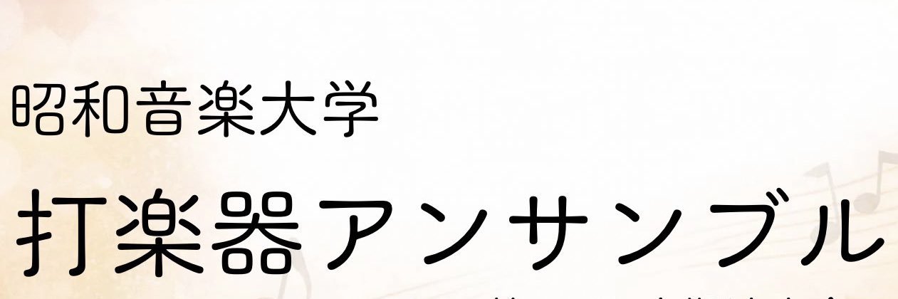 昭和音楽大学 打楽器科 banner