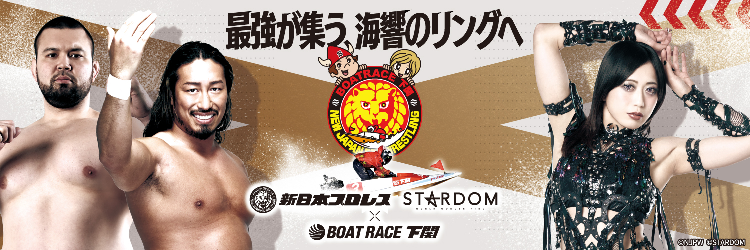 ボートレース下関【公式】 的个人资料封面