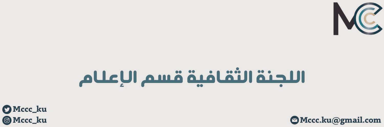 MC | اللجنة الثقافية banner