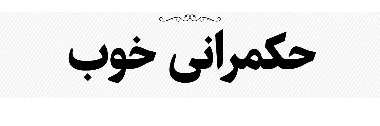 APOS Iran/ موسسه ترویج جامعه باز banner