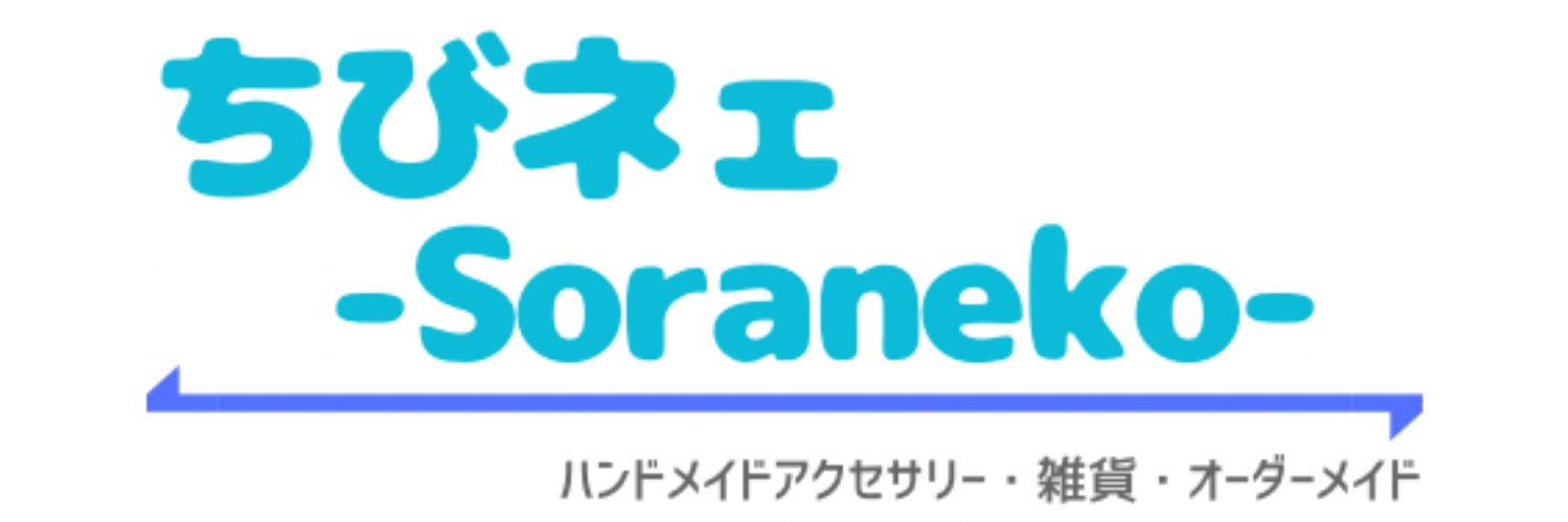 ちびネェ@Soraneko banner