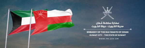 OmanEmbassyKwt Profile Banner