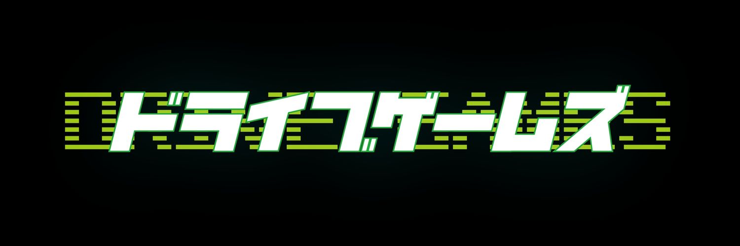 ドライブ@ゲーム実況🎮 banner