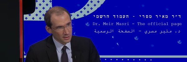 ד״ר מאיר מסרי | د. مئير مصري Profile Banner